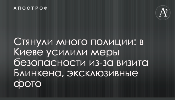 Стягнули багато поліції: в Києві посилили заходи безпеки через візит Блінкена, ексклюзивні фото