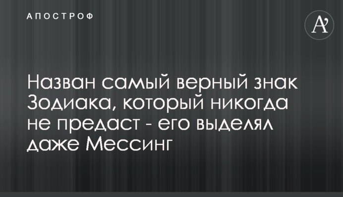 Названо найбільш вірний знак Зодіаку, який ніколи не зрадить - його виділяв навіть Мессінг