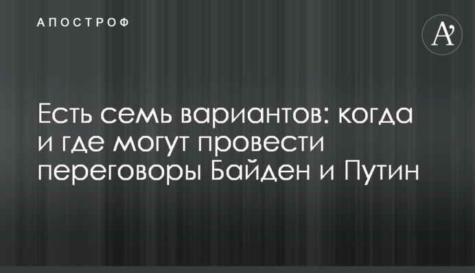 Є сім варіантів: коли і де можуть провести переговори Байден і Путін