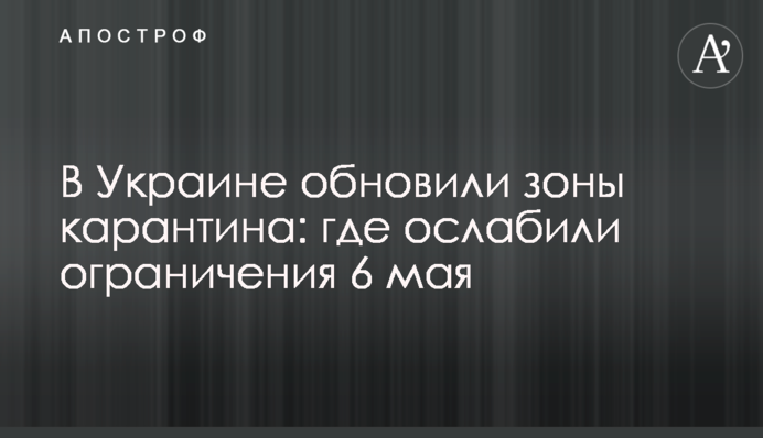 ​В Украине обновили зоны карантина: где ослабили ограничения 6 мая