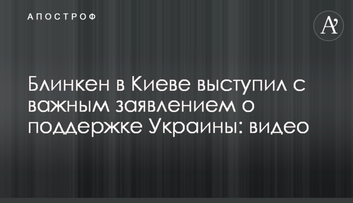 Блінкен в Києві виступив з важливою заявою про підтримку України: відео
