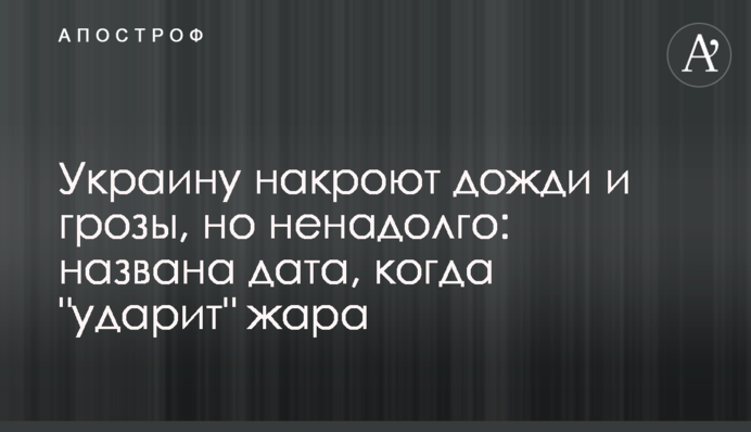 Україну накриють дощі і грози, але ненадовго: названо дату, коли "вдарить" спека