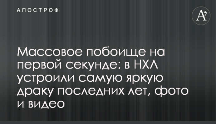 Массовое побоище на первой секунде: в НХЛ устроили самую яркую драку последних лет, фото и видео