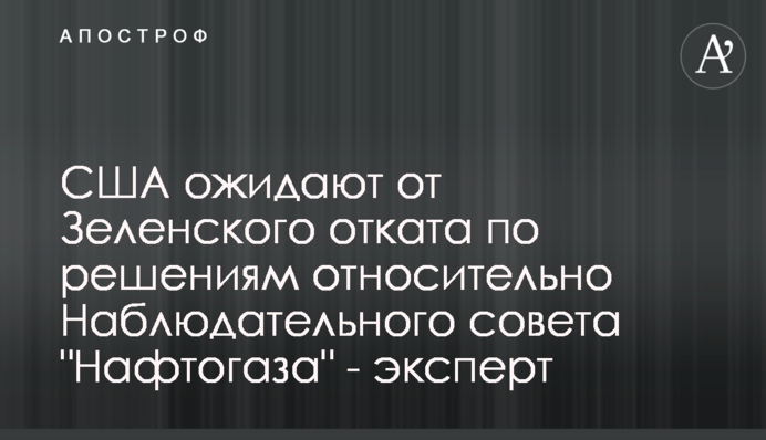 США ожидают от Зеленского отката по решениям относительно Наблюдательного совета 
