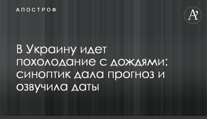 В Україну йде похолодання з дощами: синоптик дала прогноз і озвучила дати