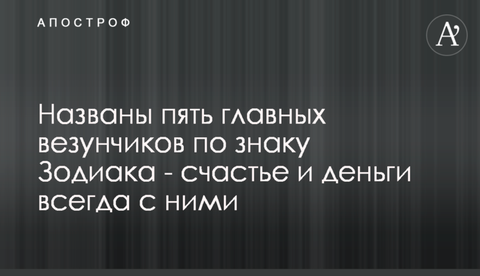 Названы пять главных везунчиков по знаку Зодиака - счастье и деньги всегда с ними