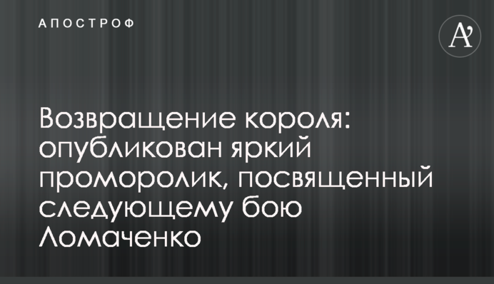 Повернення короля: опубліковано яскравий проморолик, присвячений наступному бою Ломаченка