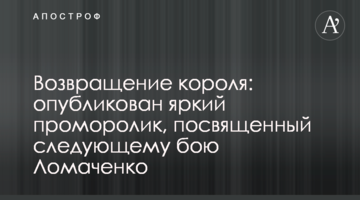 Возвращение короля: опубликован яркий проморолик, посвященный следующему бою Ломаченко