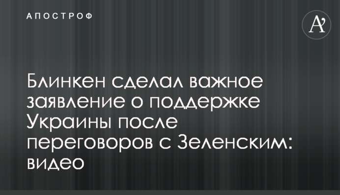 Блинкен сделал важное заявление о поддержке Украины после переговоров с Зеленским: видео