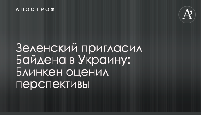 Зеленський запросив Байдена в Україну: Блінкен оцінив перспективи