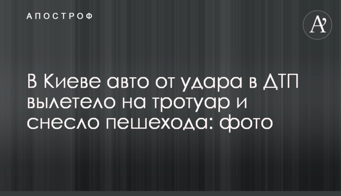 У Києві авто від удару в ДТП вилетіло на тротуар і знесло пішохода: фото