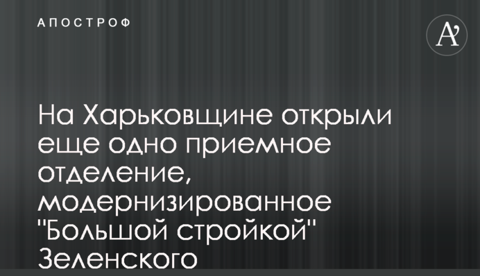 На Харьковщине открыли еще одно приемное отделение, модернизированное 
