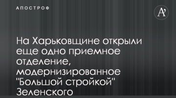 На Харківщині відкрили ще одне приймальне відділення, модернізоване "Великим будівництвом" Зеленського