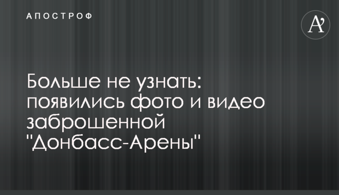 Больше не узнать: появились фото и видео заброшенной 