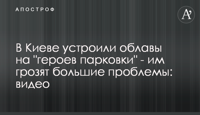 В Киеве устроили облавы на 