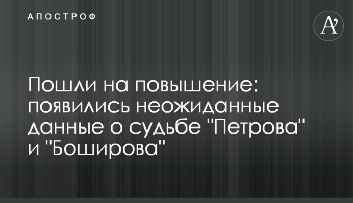 Пошли на повышение: появились неожиданные данные о судьбе "Петрова" и "Боширова"