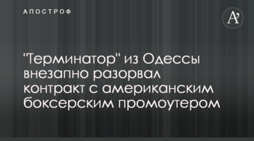 "Терминатор" из Одессы внезапно разорвал контракт с американским боксерским промоутером