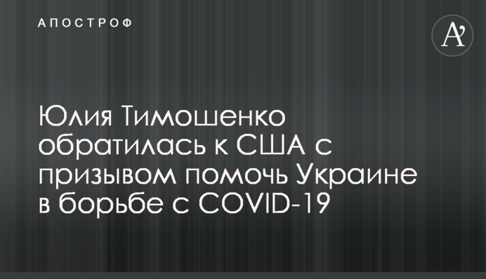 Юлия Тимошенко обратилась к США с призывом помочь Украине в борьбе с COVID-19