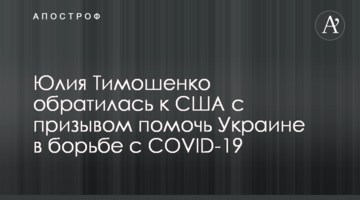 Юлія Тимошенко звернулася до США із закликом допомогти Україні у боротьбі з COVID-19