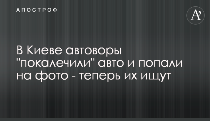 У Києві автозлодії 