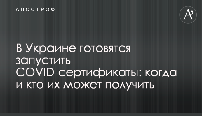 В Україні готуються запустити COVID-сертифікати: коли і хто їх може отримати