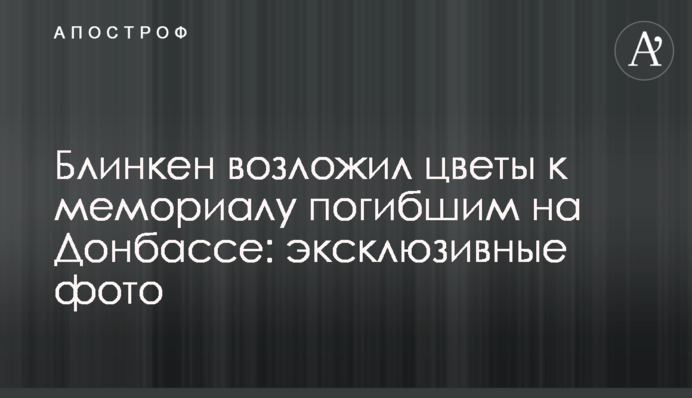 Блінкен поклав квіти до меморіалу загиблим на Донбасі: ексклюзивні фото