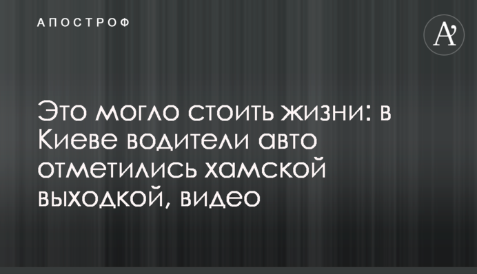 Це могло коштувати життя: в Києві водії авто відзначилися хамською витівкою, відео