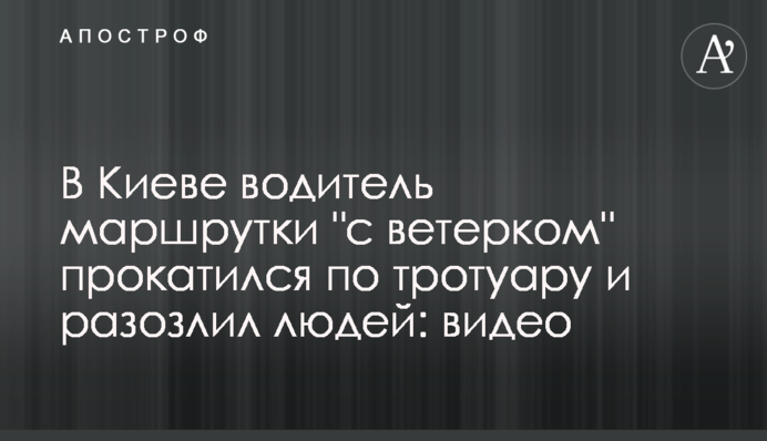 В Киеве водитель маршрутки 