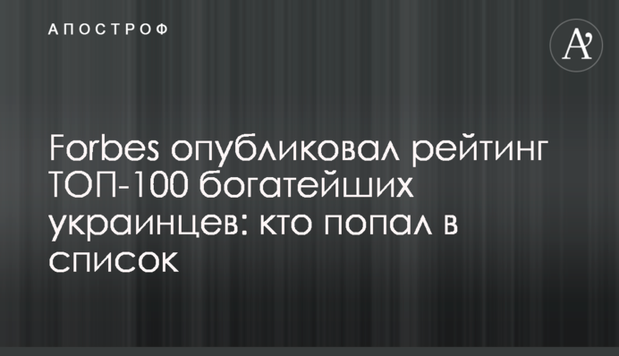 Forbes опубликовал рейтинг ТОП-100 богатейших украинцев: кто попал в список