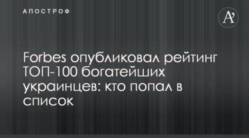 Forbes опубликовал рейтинг ТОП-100 богатейших украинцев: кто попал в список
