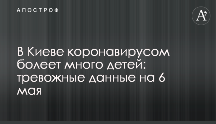 В Киеве коронавирусом болеет много детей: тревожные данные на 6 мая