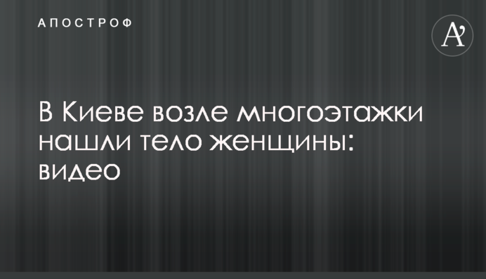 В Киеве возле многоэтажки нашли тело женщины: видео