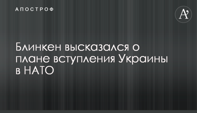 Блинкен высказался о плане вступления Украины в НАТО