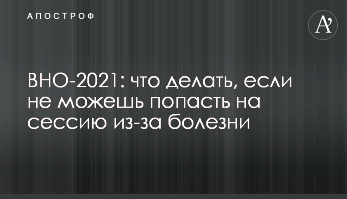 ЗНО-2021: що робити, якщо не можеш потрапити на сесію через хворобу