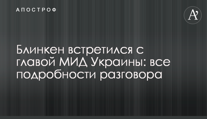 Блинкен встретился с главой МИД Украины: все подробности разговора