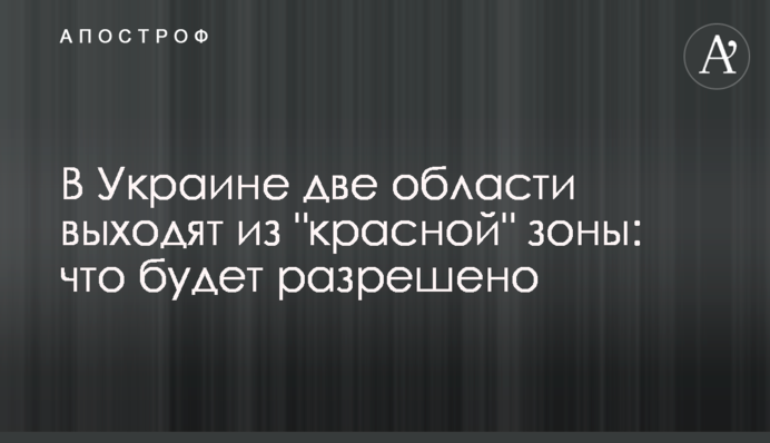 В Україні дві області виходять з "червоної" зони: що буде дозволено