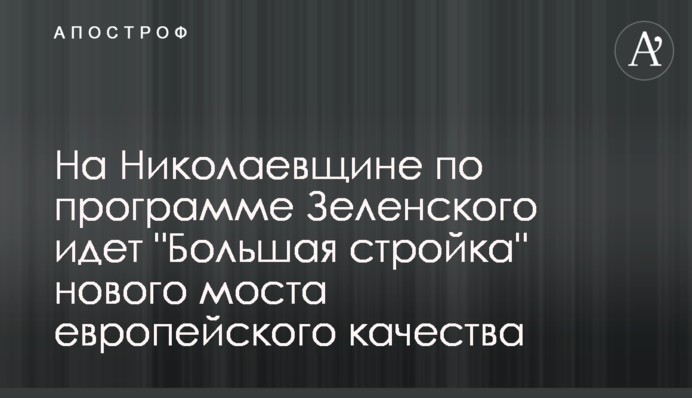 На Миколаївщині за програмою Зеленського іде 