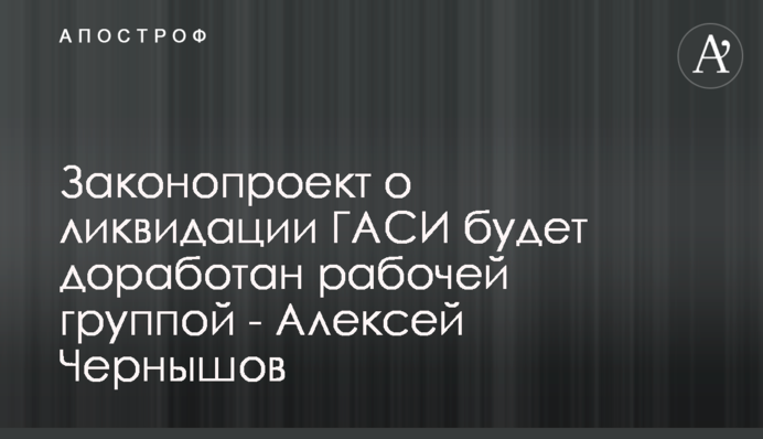 Законопроект про ліквідацію ДАБІ буде доопрацьовано робочою групою - Олексій Чернишов