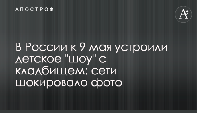 У Росії до 9 травня влаштували дитяче 