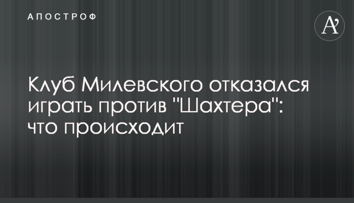 Клуб Милевского отказался играть против 