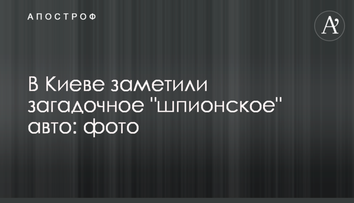 В Киеве заметили загадочное 