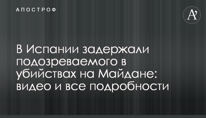 В Іспанії затримали підозрюваного у вбивствах на Майдані: відео та всі подробиці