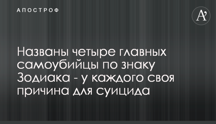 Названі чотири головних самогубці по знаку Зодіаку - у кожного своя причина для суїциду