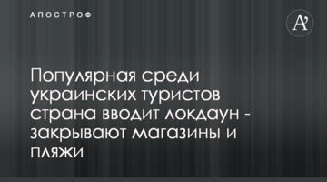 Популярная среди украинских туристов страна вводит локдаун - закрывают магазины и пляжи