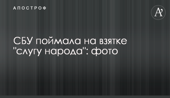 СБУ спіймала на хабарі 