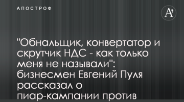 ​"Обнальщик, конвертатор и скрутчик НДС - как только меня не называли": бизнесмен Евгений Пуля рассказал о пиар-кампании против него