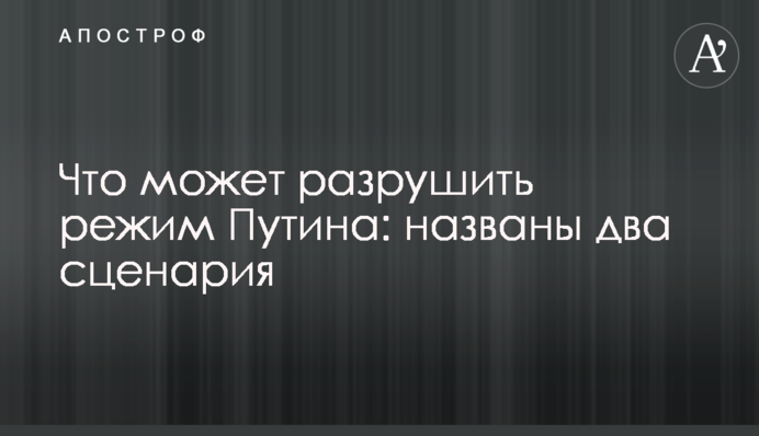 Що може зруйнувати режим Путіна: названо два сценарії
