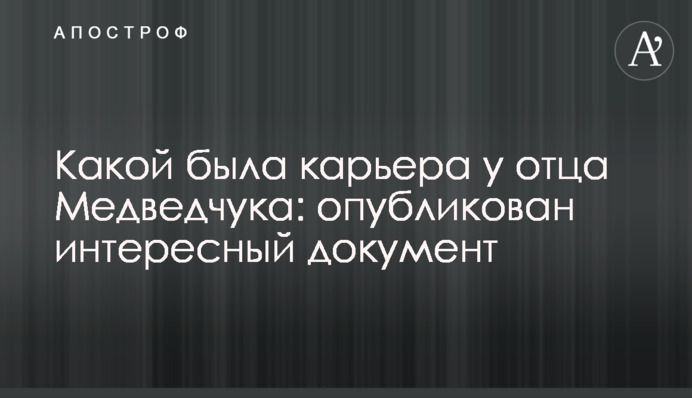 Какой была карьера у отца Медведчука: опубликован интересный документ