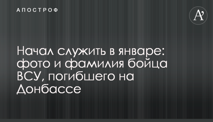 Начал служить в январе: фото и фамилия бойца ВСУ, погибшего на Донбассе