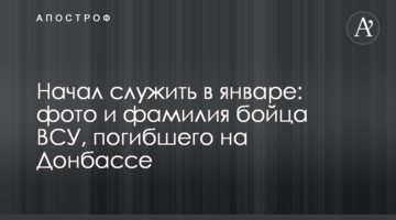 Почав служити в січні: фото та прізвище бійця ВСУ, який загинув на Донбасі